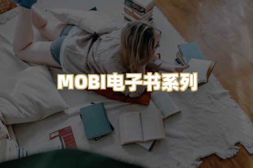 MOBI电子书系列